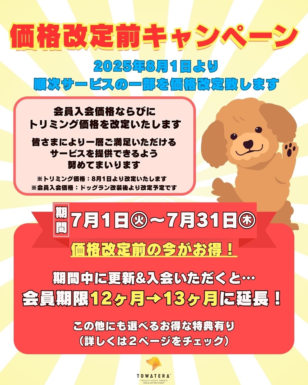 【価格改定前キャンペーンのお知らせ】