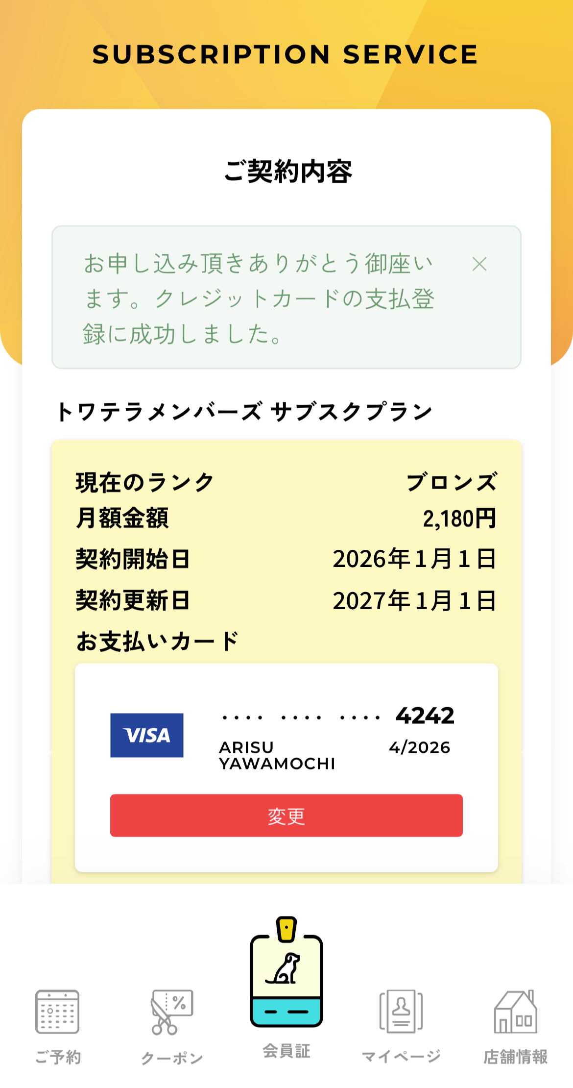 トワテラメンバー会員制度のお申し込み手順 STEP5